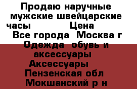 Продаю наручные мужские швейцарские часы Rodania › Цена ­ 17 000 - Все города, Москва г. Одежда, обувь и аксессуары » Аксессуары   . Пензенская обл.,Мокшанский р-н